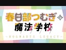 春日部つむぎの魔法学校＃１【HOGWARTS LEGACY】