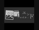 残照フェイクエンド(Remix)/武乃仔 feat.初音ミク