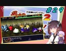 【風来のシレン２】風来のきりたん 鬼襲来！きりたん城！＃２９(もののけ王国編)【VOICEROID実況】