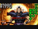 【英傑大戦】 決めるぞ！下剋上 #1990 vsたとえ火の中散華の中