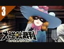 のらりくらりとかわし続ける英国淑女を追い詰めろ！ 初見実況プレイ #3「大逆転裁判1＆2 成歩堂龍ノ介の冒險と覺悟」Switch移植版を実況プレイ
