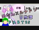 めたんルナドン冒険譚 ～逃走縛り～ PART25【めたん　　】