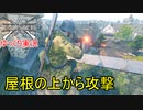 【Enlisted・ゆっくり実況Part15】屋根の上から攻撃