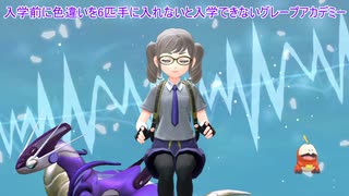 色違いで手持ちを埋めないと入学できないグレープアカデミー【ポケモンSV】