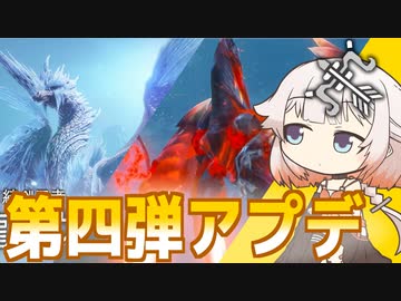 【MHR:SB】ONEちゃんのもんはんの日記 #07 ONEちゃんvs第四弾アプデ【ソフトウェアトーク実況プレイ】