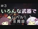 【ダークソウル３】ゆかきりのSL1難易度カンスト全ボス撃破の旅【VOICEROID実況】part3