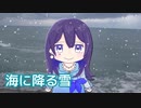 海に降る雪 ／ AIめろう （NEUTRINO）カバー