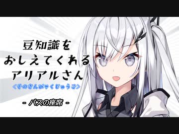 豆知識をおしえてくれるアリアルさん(315)【coefont劇場】