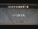 OZ自作自演曲第１番　いつまでも