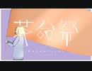 aoien - 革命祭 / 初音ミク【MV】