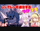 【HollowKnight】ムシでムシを退治するゆかマキ_Part24【VOICEROID実況】