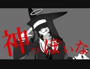 【UTAUカバー】神っぽいな【燔難マガシ】