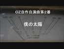 OZ自作自演曲第２番　僕の太陽