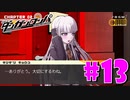 ダンガンロンパ徹底攻略.mp4【part13】ダンガンロンパ 希望の学園と絶望の高校生