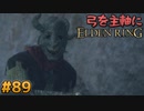 【ゆっくり実況】弓を主軸にエルデンリング part89【ELDEN RING】