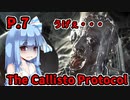 【The Callisto Protocol】日本で発売中止になったゲームを茜ちゃん達がプレイする　P.7【ホラーゲーム】 VOICEROID実況
