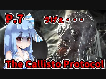 【The Callisto Protocol】日本で発売中止になったゲームを茜ちゃん達がプレイする　P.7【ホラーゲーム】 VOICEROID実況