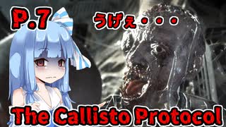 【The Callisto Protocol】日本で発売中止になったゲームを茜ちゃん達がプレイする　P.7【ホラーゲーム】 VOICEROID実況