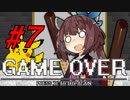 【襲われる系】アイワナきりたん #７