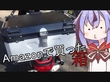 めいかーず・すくらんぶる！！Amazonで買った中華BOX編【バイク用品紹介祭】