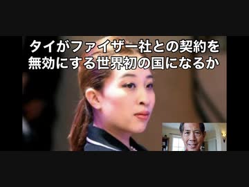 タイがファイザー社との契約を無効にする世界初の国になるか