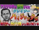 【ゆっくり解説】高度3000mから突然姿を消した…アメリカ中を震撼させたDBクーパーハイジャック事件