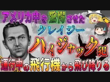【ゆっくり解説】高度3000mから突然姿を消した…アメリカ中を震撼させたDBクーパーハイジャック事件