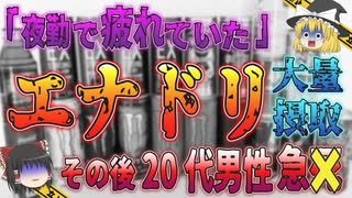 【ゆっくり解説】日本初の事例…エナドリが引き起こした中毒死事件