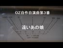 OZ自作自演曲第３番　遠いあの娘