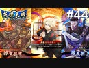 【英傑大戦】水無瀬の大戦日記#44【従五位上】