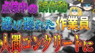 【ゆっくり解説】コンクリート工場のミキサーに点検中の作業員が閉じ込められる…誤作動が招いた恐ろしすぎる労働災害