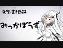 【ぷち雑談】みっかぼうず【文字書き日誌】