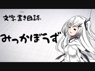 【ぷち雑談】みっかぼうず【文字書き日誌】