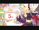 【プリンセスコネクト！Re:Dive】5th Anniversary カウントダウンログインボーナス 第11話