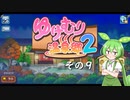 【ゆけむり温泉郷２】おいでませ、ずんだ温泉へ！　その９【ずんだもん実況プレイ】