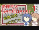 【GeoGuessr】地理ダメ人間の二人旅【つづみ＆ささら実況】