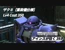 バトオペ2　アインスが往く393 無人 Cost350 ザクⅡ［重装備仕様］
