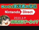 【Nintendo Direct 2023.2.9】ゲーム好きゆっくり実況者のニンダイリアクション【日本人の反応】