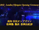2012年London Olympic  パンデミック暗示！高知県 市民オンブズマン   松岡由紀彦　2012 ロンドンオリンピック　セレモニー
