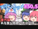天子のゆっくりグルメ#50.5「番外編」ある食べ放題の話