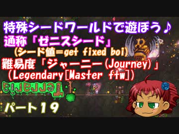 [ゆっくり実況]　特殊シード(get fixed boi)ワールドで遊ぼう♪　パート１９　[Terraria]