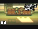 【ゲーム実況】ゲームクリエイターの挫折と挑戦の物語『GOODBYE WORLD』#４