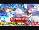 【ヘブバン】1周年祝いでAngel Beats!コラボガチャをブン回したら奇跡が…！？【ヘブンバーンズレッド】