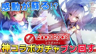 【ヘブバン】1周年祝いでAngel Beats!コラボガチャをブン回したら奇跡が…！？【ヘブンバーンズレッド】