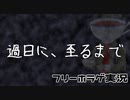 【フリゲ実況】前編『過日に、至るまで』を覗いてみる