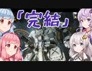 【VOICEROID】（最終回）MechWarrior 5　＃１８
