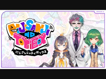 【出演：ペトラ グリン/ジョー・力一/北小路ヒスイ】にじさんじのTOYBOX！