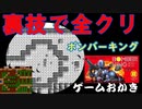 【ハゲ実況】FC ボンバーキング①。無限アイテム増殖裏技で爆破クリア。風邪気味なので薄い実況となりました。