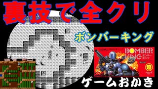 【ハゲ実況】FC ボンバーキング①。無限アイテム増殖裏技で爆破クリア。風邪気味なので薄い実況となりました。