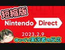 【Nintendo Direct 2023.2.9】ゲーム好きゆっくり実況者のニンダイリアクション 短縮版【日本人の反応】